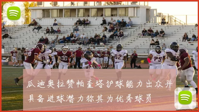 瓜迪奥拉赞帕奎塔护球能力出众并具备进球潜力称其为优秀球员