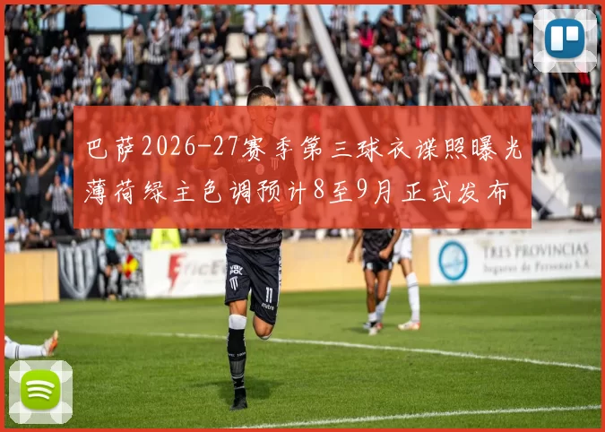巴萨2026-27赛季第三球衣谍照曝光薄荷绿主色调预计8至9月正式发布