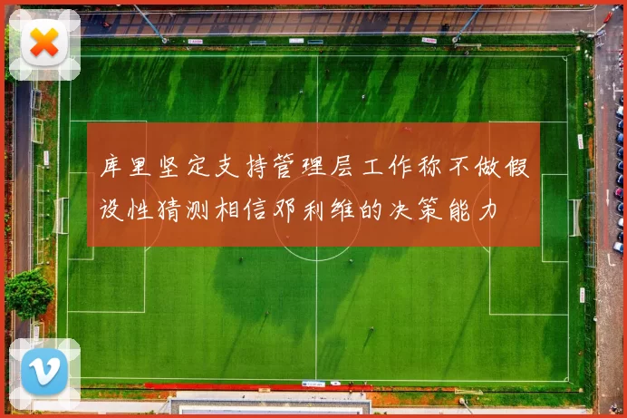 库里坚定支持管理层工作称不做假设性猜测相信邓利维的决策能力