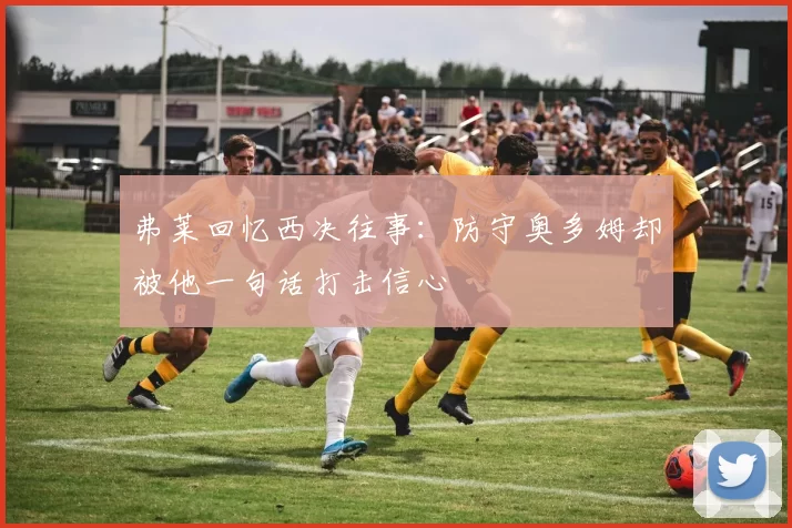 弗莱回忆西决往事：防守奥多姆却被他一句话打击信心