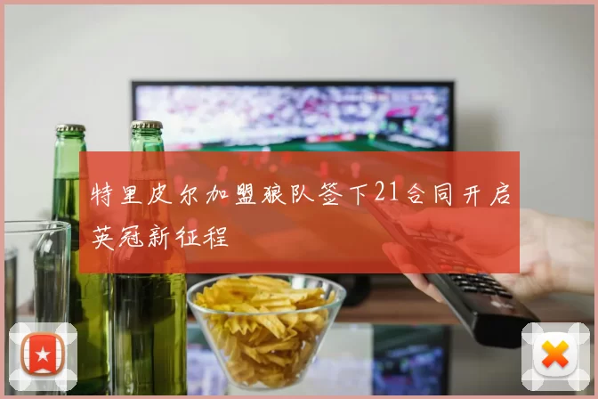 特里皮尔加盟狼队签下21合同开启英冠新征程